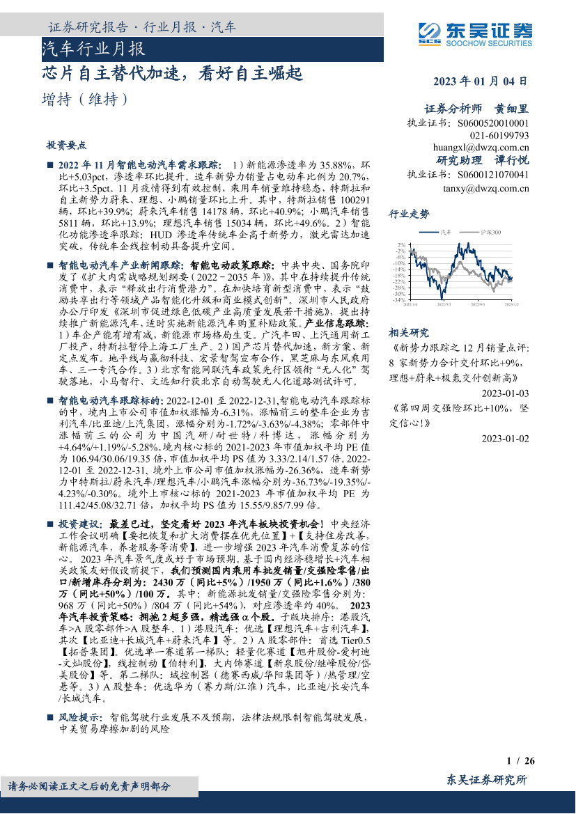 汽车行业月报：芯片自主替代加速，看好自主崛起-20230104-东吴证券-26页汽车行业月报：芯片自主替代加速，看好自主崛起-20230104-东吴证券-26页_1.png