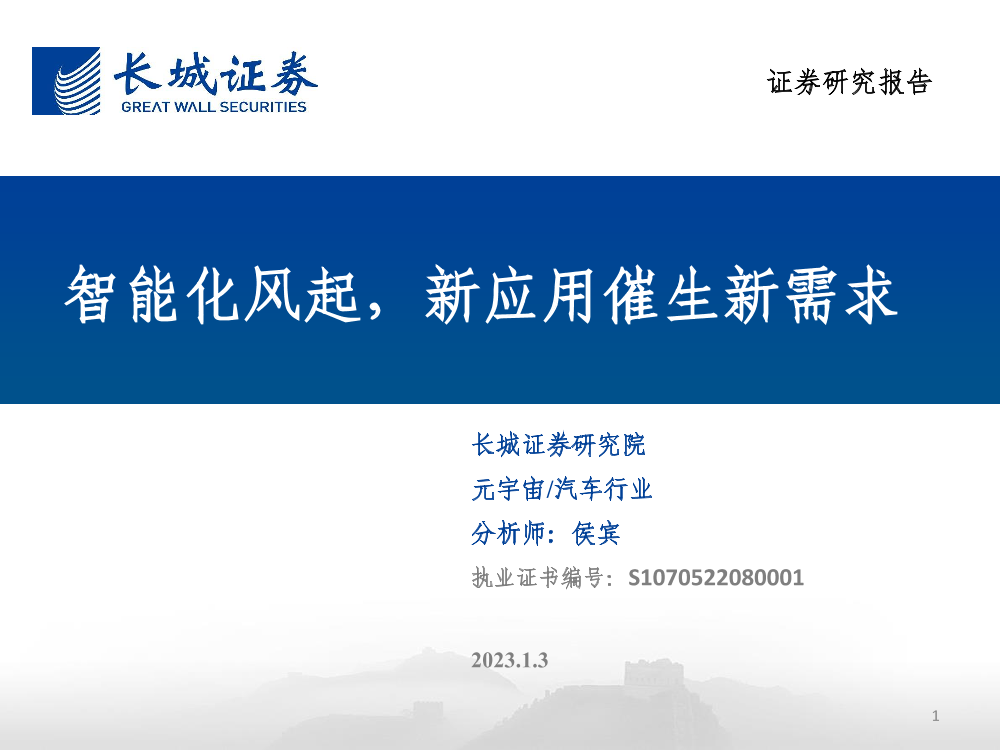 汽车行业：智能化风起，新应用催生新需求-20230103-长城证券-50页汽车行业：智能化风起，新应用催生新需求-20230103-长城证券-50页_1.png
