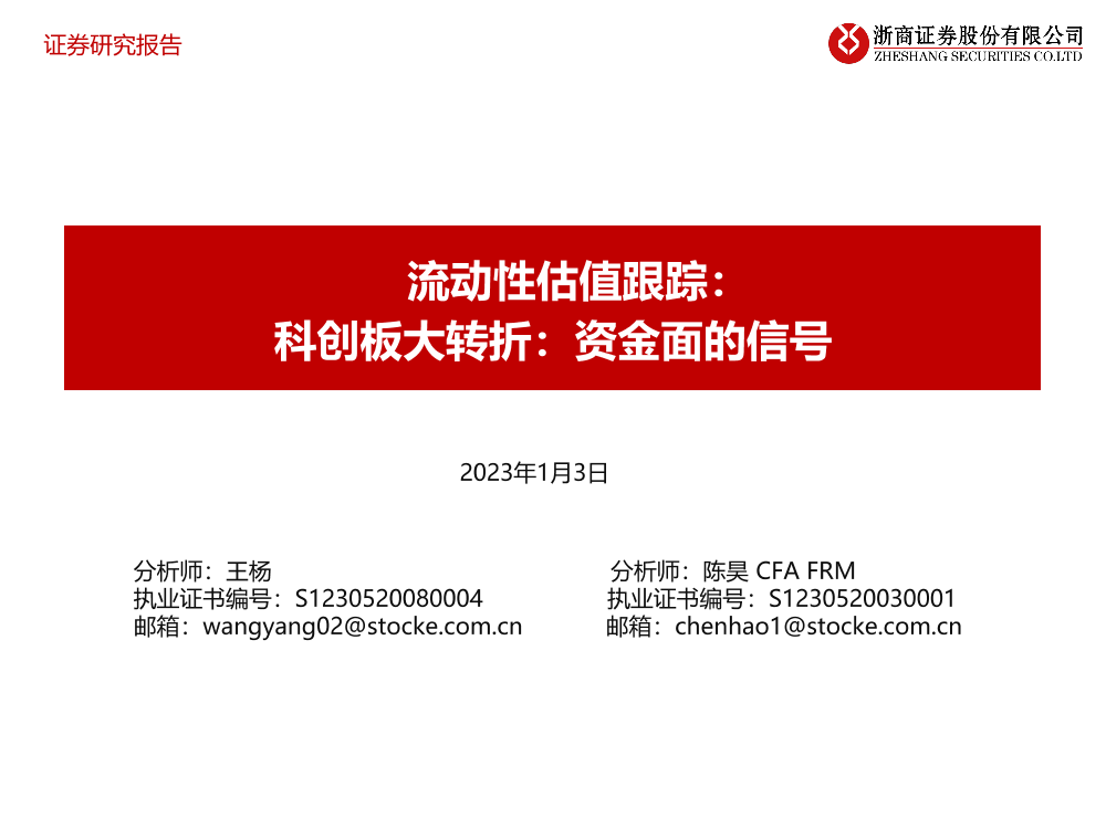 流动性估值跟踪：科创板大转折，资金面的信号-20230103-浙商证券-46页流动性估值跟踪：科创板大转折，资金面的信号-20230103-浙商证券-46页_1.png