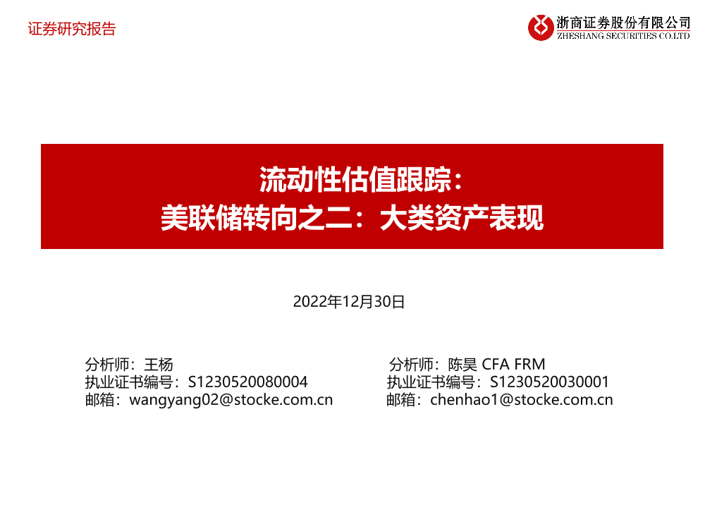 流动性估值跟踪：美联储转向之二，大类资产表现-20221230-浙商证券-50页流动性估值跟踪：美联储转向之二，大类资产表现-20221230-浙商证券-50页_1.png