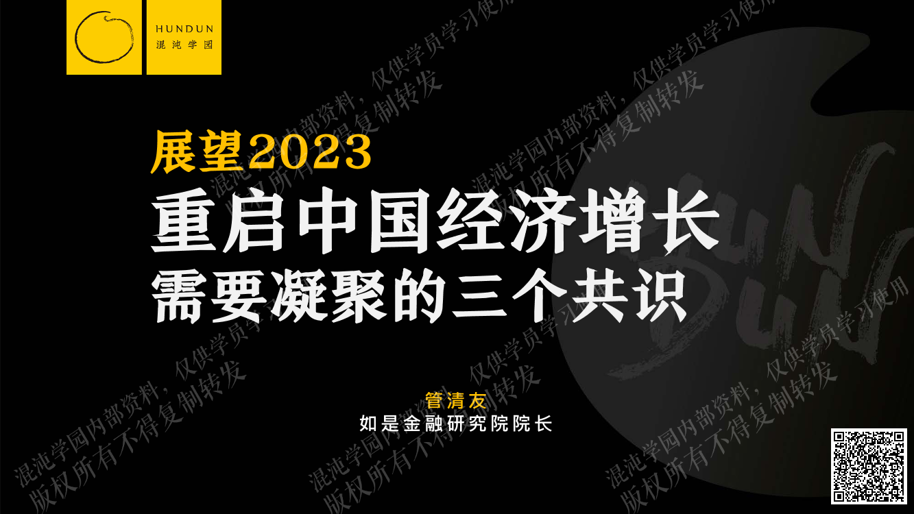 混沌学园-展望2023，重启中国经济增长需要凝聚的三个共识-17页混沌学园-展望2023，重启中国经济增长需要凝聚的三个共识-17页_1.png