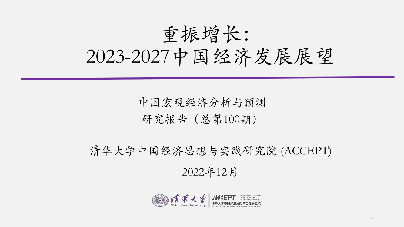 清华大学-重振增长：2023-2027中国经济发展展望-2022.12-38页清华大学-重振增长：2023-2027中国经济发展展望-2022.12-38页_1.png