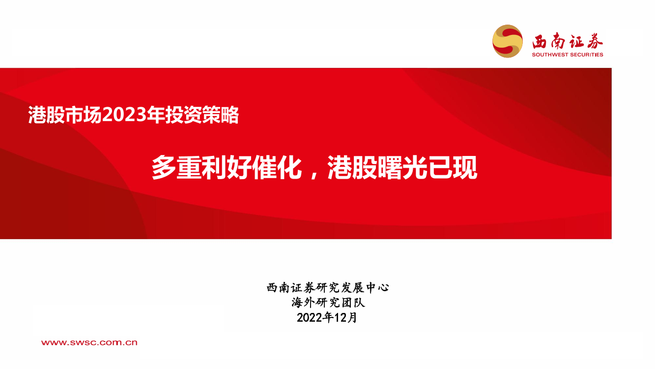 港股市场2023年投资策略：多重利好催化，港股曙光已现-20221231-西南证券-38页港股市场2023年投资策略：多重利好催化，港股曙光已现-20221231-西南证券-38页_1.png