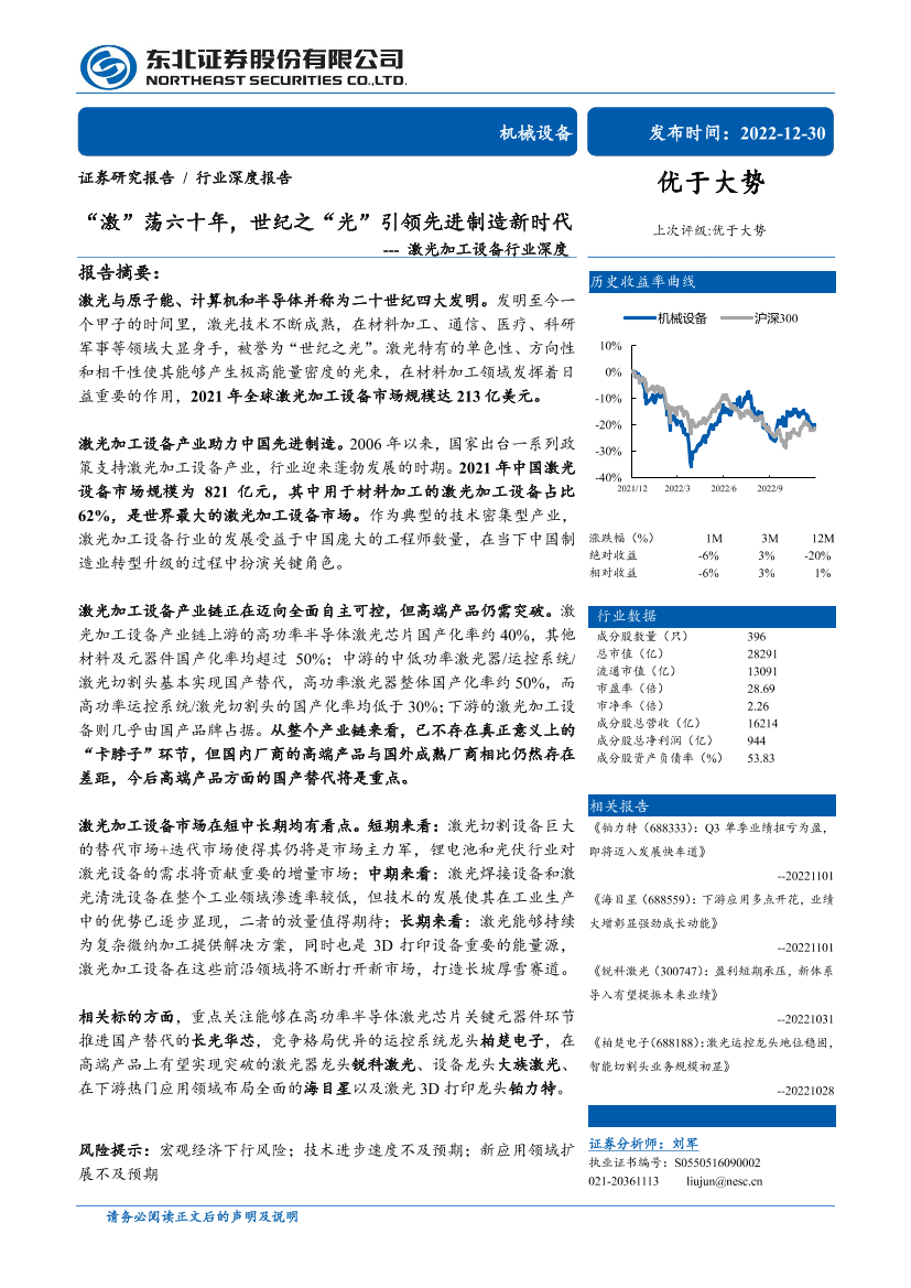激光加工设备行业深度：“激”荡六十年，世纪之“光”引领先进制造新时代-20221230-东北证券-68页激光加工设备行业深度：“激”荡六十年，世纪之“光”引领先进制造新时代-20221230-东北证券-68页_1.png