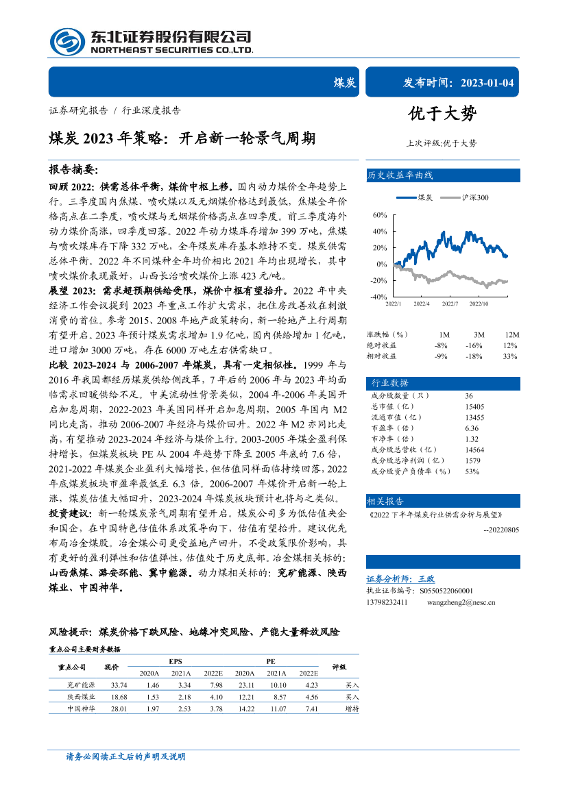 煤炭行业2023年策略：开启新一轮景气周期-20230104-东北证券-33页煤炭行业2023年策略：开启新一轮景气周期-20230104-东北证券-33页_1.png