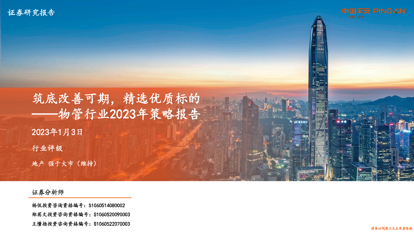 物管行业2023年策略报告：筑底改善可期，精选优质标的-20230103-平安证券-27页物管行业2023年策略报告：筑底改善可期，精选优质标的-20230103-平安证券-27页_1.png