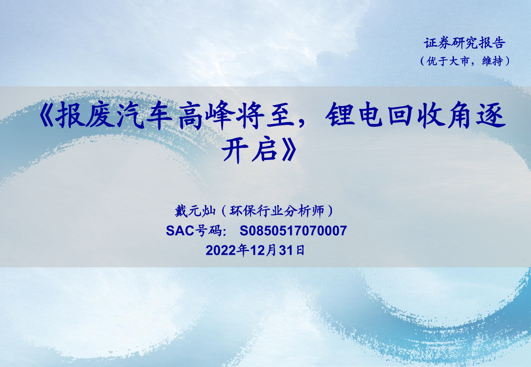 环保行业：报废汽车高峰将至，锂电回收角逐开启-20221231-海通证券-32页环保行业：报废汽车高峰将至，锂电回收角逐开启-20221231-海通证券-32页_1.png
