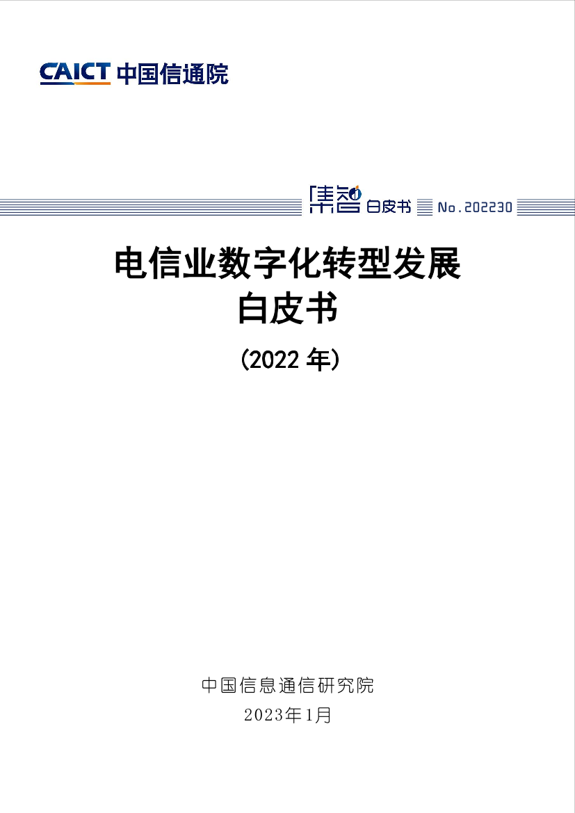电信业数字化转型发展白皮书（2022年）-76页电信业数字化转型发展白皮书（2022年）-76页_1.png