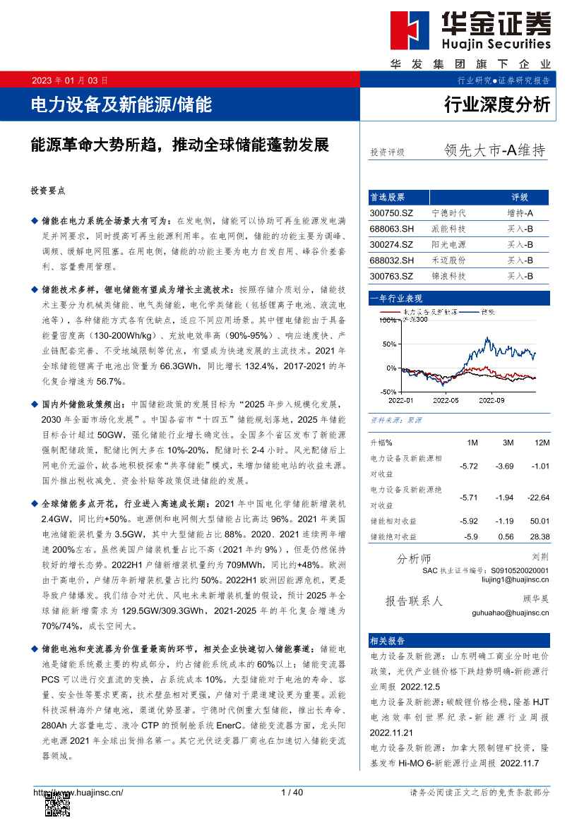 电力设备及新能源储能行业：能源革命大势所趋，推动全球储能蓬勃发展-20230103-华金证券-40页电力设备及新能源储能行业：能源革命大势所趋，推动全球储能蓬勃发展-20230103-华金证券-40页_1.png