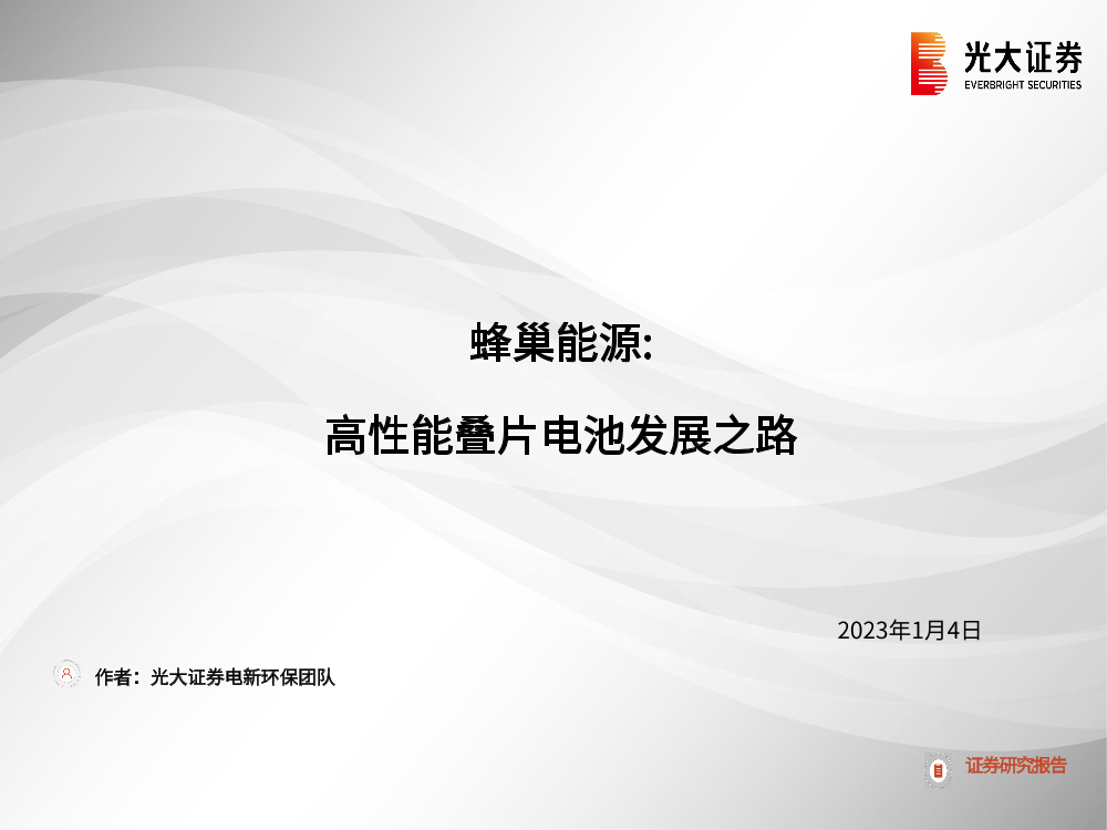 电力设备新能源行业：蜂巢能源，高性能叠片电池的发展之路-20230104-光大证券-32页电力设备新能源行业：蜂巢能源，高性能叠片电池的发展之路-20230104-光大证券-32页_1.png