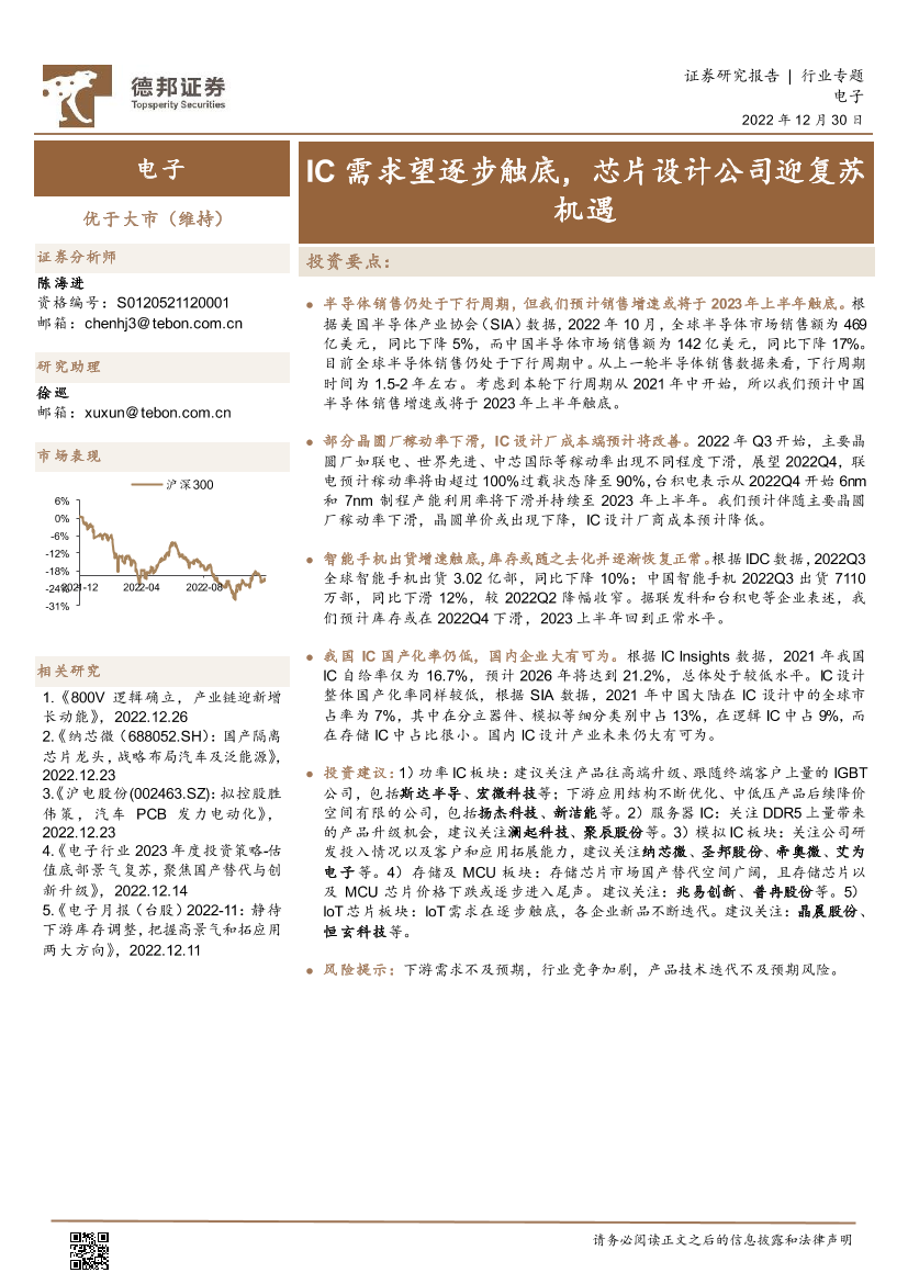 电子行业专题：IC需求望逐步触底，芯片设计公司迎复苏机遇-20221230-德邦证券-25页电子行业专题：IC需求望逐步触底，芯片设计公司迎复苏机遇-20221230-德邦证券-25页_1.png