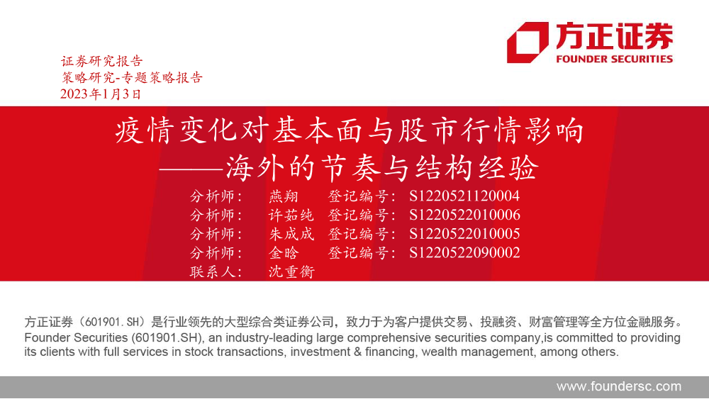 疫情变化对基本面与股市行情影响：海外的节奏与结构经验-20230103-方正证券-39页疫情变化对基本面与股市行情影响：海外的节奏与结构经验-20230103-方正证券-39页_1.png