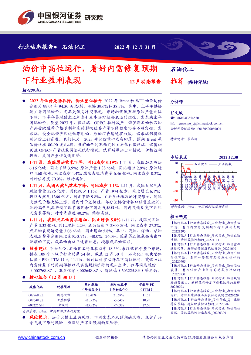 石油化工行业12月动态报告：油价中高位运行，看好内需修复预期下行业盈利表现-20221231-银河证券-23页石油化工行业12月动态报告：油价中高位运行，看好内需修复预期下行业盈利表现-20221231-银河证券-23页_1.png