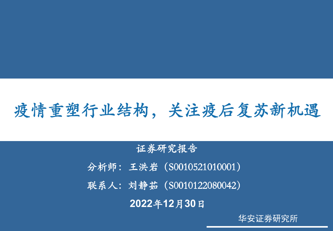 社会服务行业：疫情重塑行业结构，关注疫后复苏新机遇-20221230-华安证券-45页社会服务行业：疫情重塑行业结构，关注疫后复苏新机遇-20221230-华安证券-45页_1.png