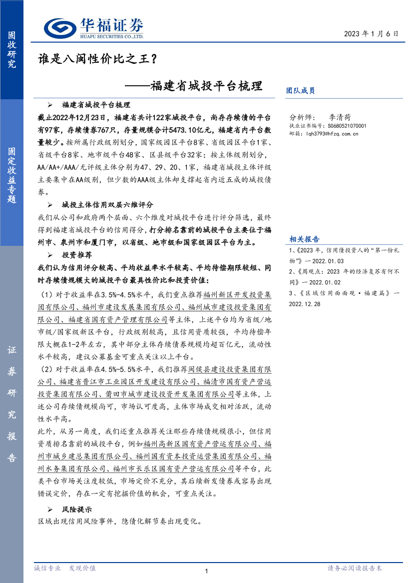 福建省城投平台梳理：谁是八闽性价比之王？-20230106-华福证券-43页福建省城投平台梳理：谁是八闽性价比之王？-20230106-华福证券-43页_1.png