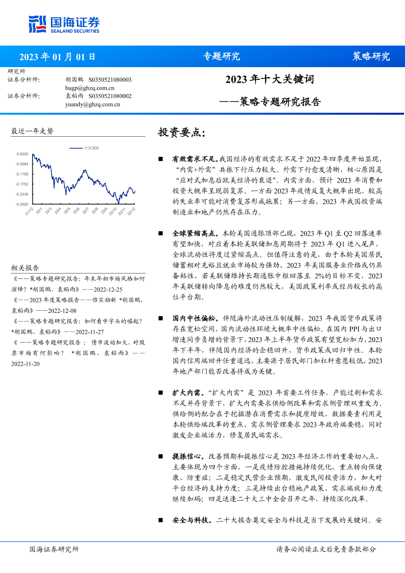 策略专题研究报告：2023年十大关键词-20230101-国海证券-41页策略专题研究报告：2023年十大关键词-20230101-国海证券-41页_1.png