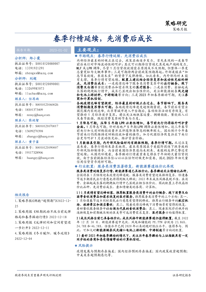策略月报：春季行情延续，先消费后成长-20230102-华安证券-25页策略月报：春季行情延续，先消费后成长-20230102-华安证券-25页_1.png