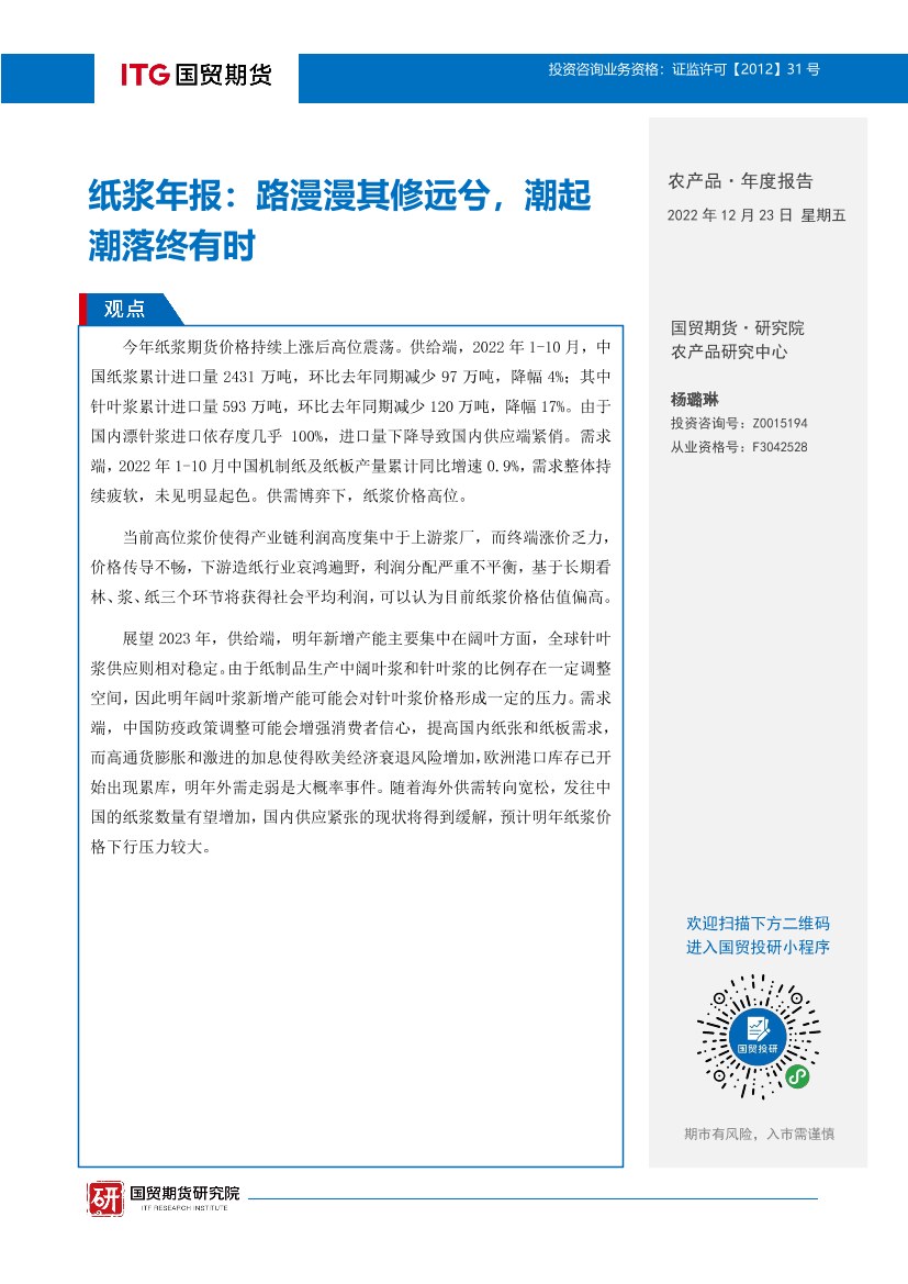 纸浆年报：路漫漫其修远兮，潮起潮落终有时-20221223-国贸期货-16页纸浆年报：路漫漫其修远兮，潮起潮落终有时-20221223-国贸期货-16页_1.png