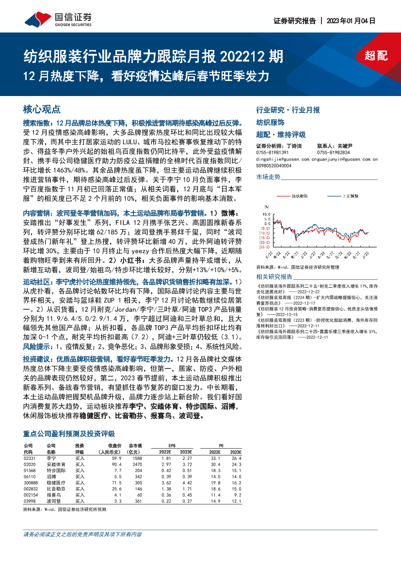 纺织服装行业品牌力跟踪月报202212期：12月热度下降，看好疫情达峰后春节旺季发力-20230104-国信证券-24页纺织服装行业品牌力跟踪月报202212期：12月热度下降，看好疫情达峰后春节旺季发力-20230104-国信证券-24页_1.png