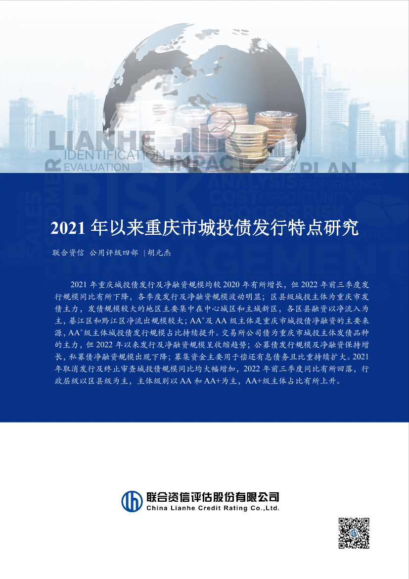 联合资信-2021年以来重庆市城投债发行特点研究-16页联合资信-2021年以来重庆市城投债发行特点研究-16页_1.png