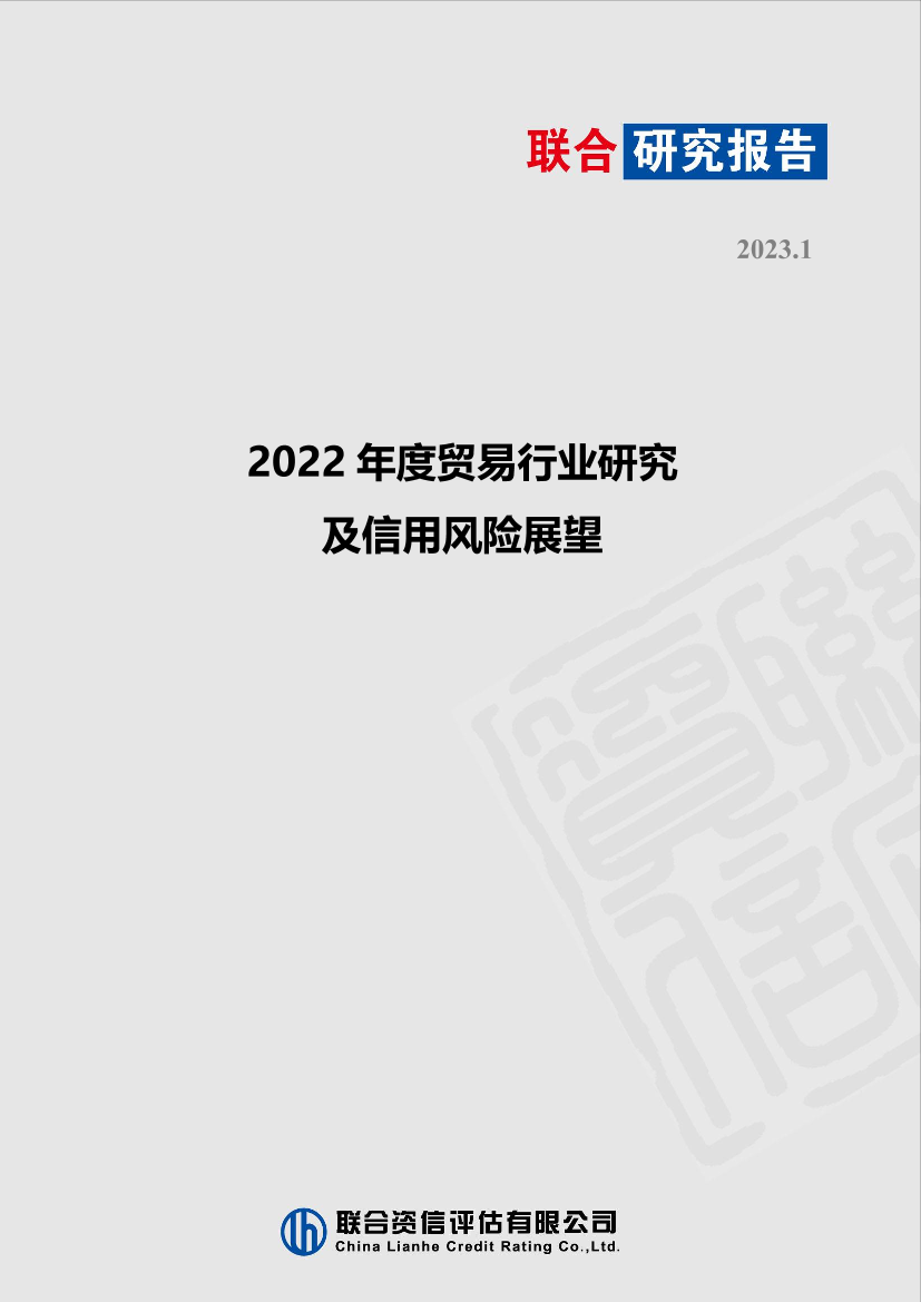 联合资信-2022年贸易行业研究及信用风险展望-12页联合资信-2022年贸易行业研究及信用风险展望-12页_1.png