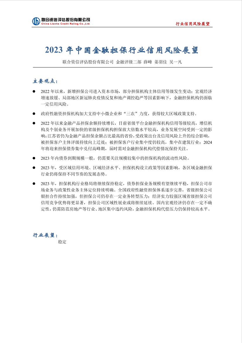 联合资信-2023年中国金融担保行业信用风险展望-21页联合资信-2023年中国金融担保行业信用风险展望-21页_1.png