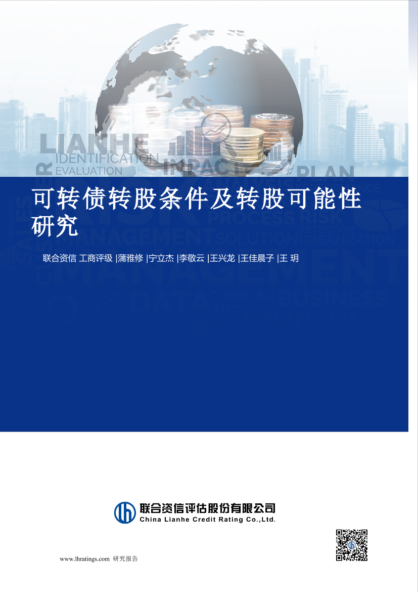 联合资信-可转债转股条件及转股可能性研究-12页联合资信-可转债转股条件及转股可能性研究-12页_1.png