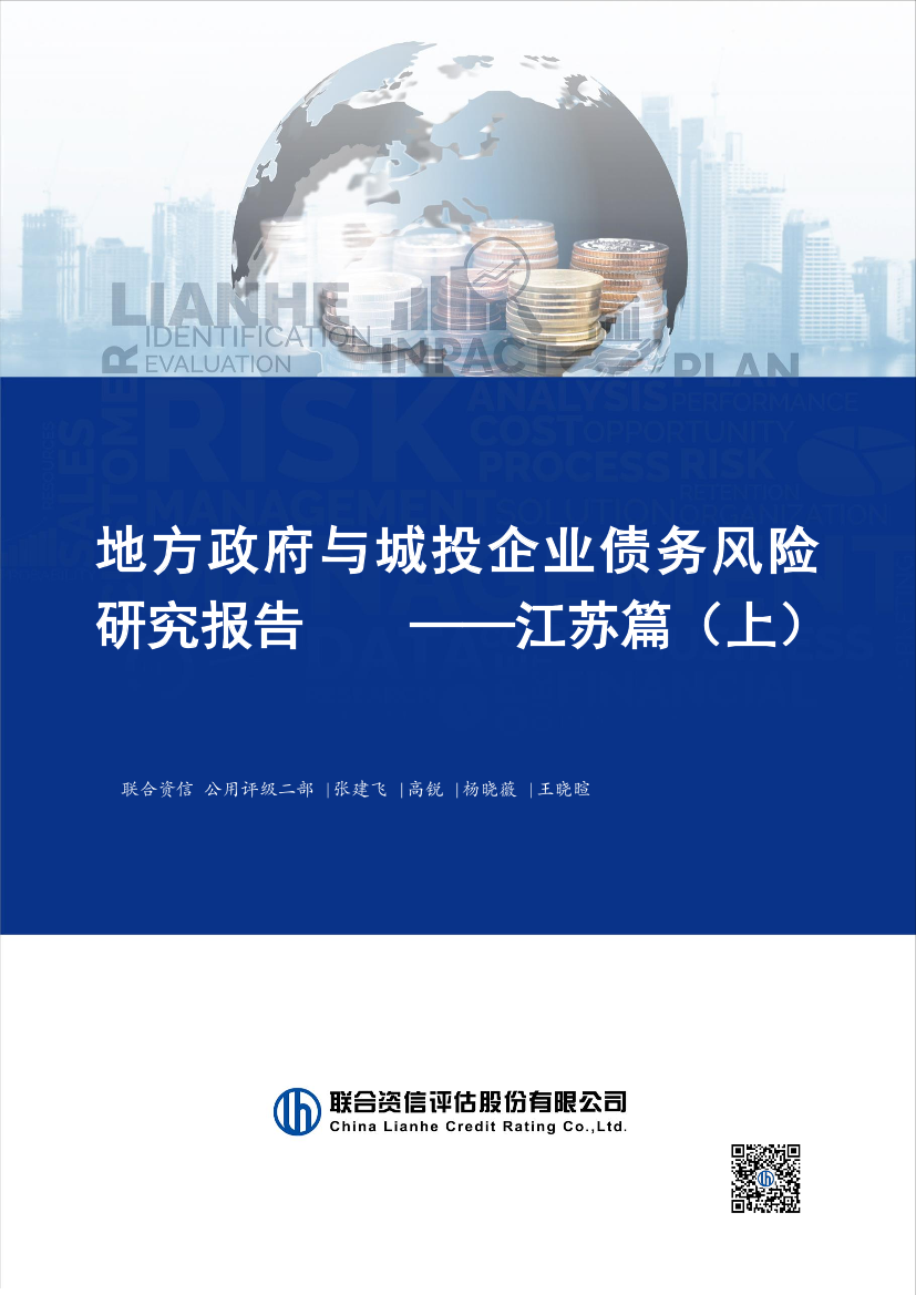 联合资信-地方政府与城投企业债务风险研究报告——江苏省上篇-19页联合资信-地方政府与城投企业债务风险研究报告——江苏省上篇-19页_1.png