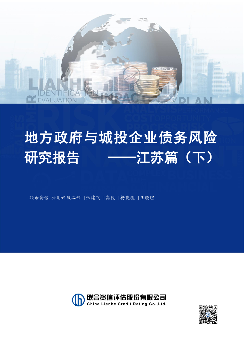 联合资信-地方政府与城投企业债务风险研究报告——江苏省下篇-14页联合资信-地方政府与城投企业债务风险研究报告——江苏省下篇-14页_1.png