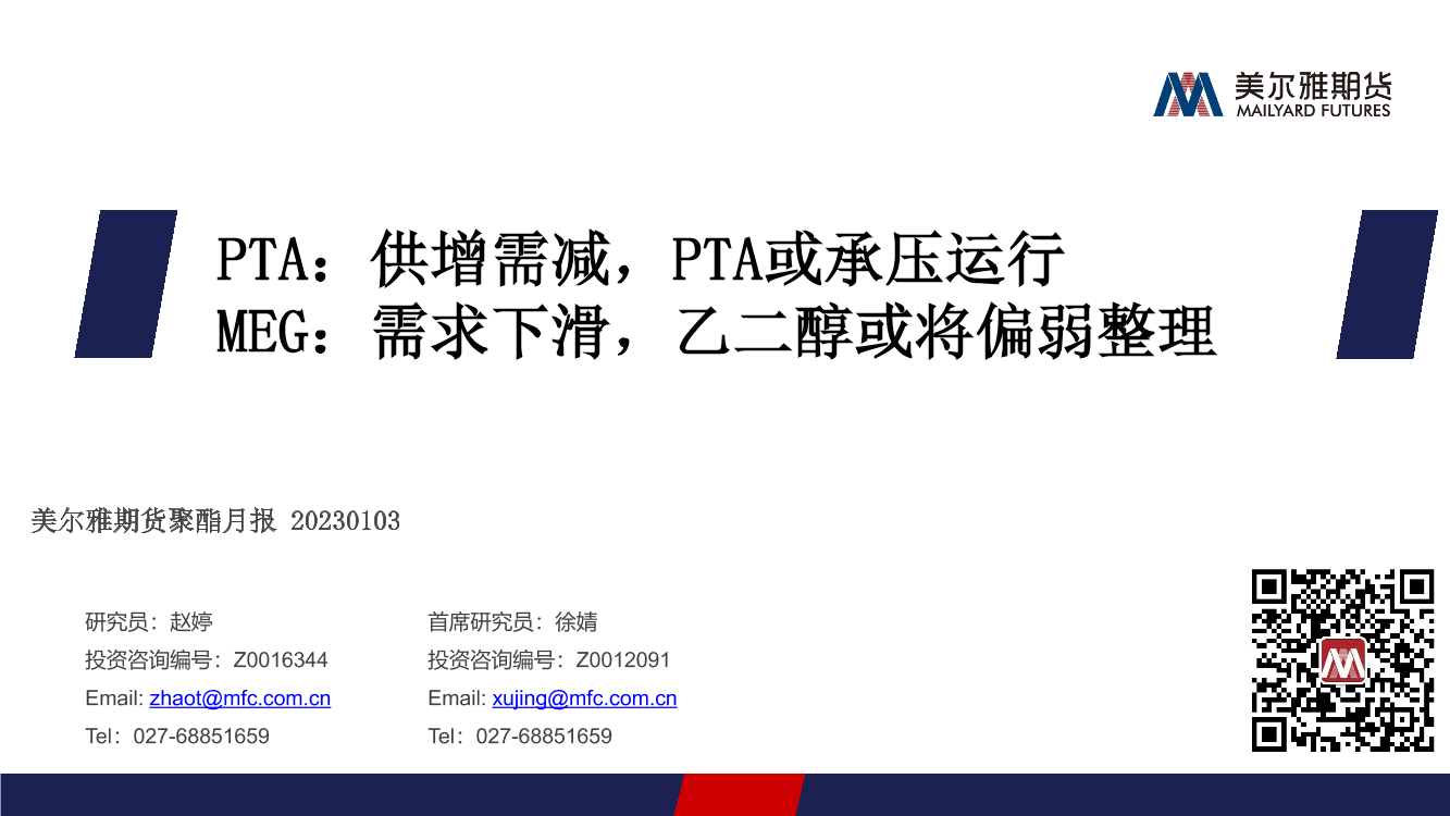 聚酯月报：PTA，供增需减，PTA或承压运行，MEG，需求下滑，乙二醇或将偏弱整理-20230103-美尔雅期货-23页聚酯月报：PTA，供增需减，PTA或承压运行，MEG，需求下滑，乙二醇或将偏弱整理-20230103-美尔雅期货-23页_1.png