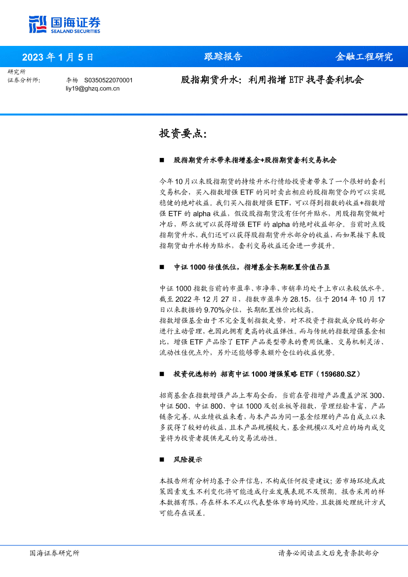 股指期货升水：利用指增ETF找寻套利机会-20230105-国海证券-21页股指期货升水：利用指增ETF找寻套利机会-20230105-国海证券-21页_1.png