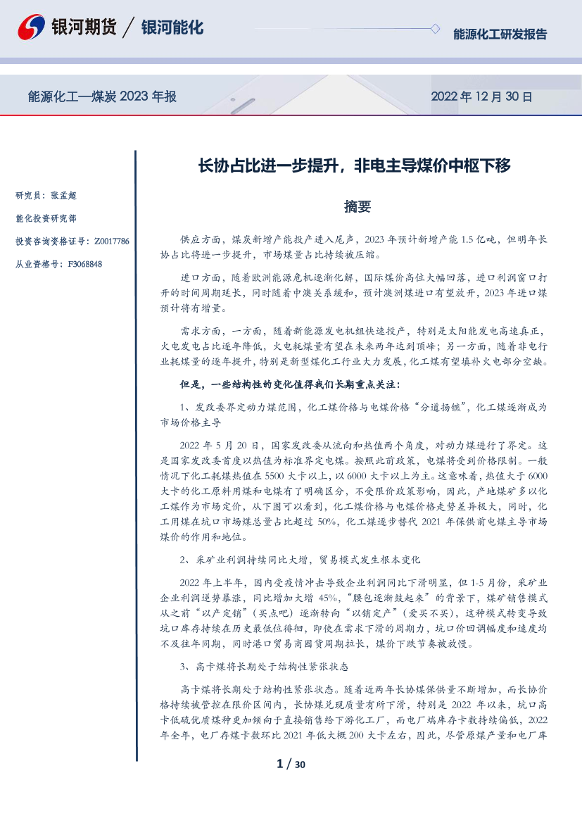 能源化工_煤炭2023年报：长协占比进一步提升，非电主导煤价中枢下移-20221230-银河期货-30页能源化工_煤炭2023年报：长协占比进一步提升，非电主导煤价中枢下移-20221230-银河期货-30页_1.png