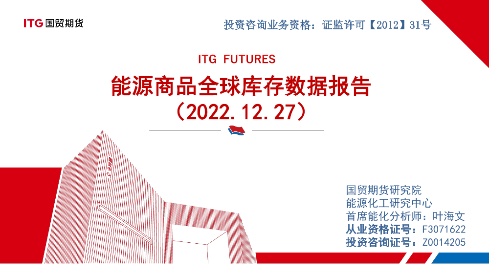 能源商品全球库存数据报告-20221227-国贸期货-33页能源商品全球库存数据报告-20221227-国贸期货-33页_1.png