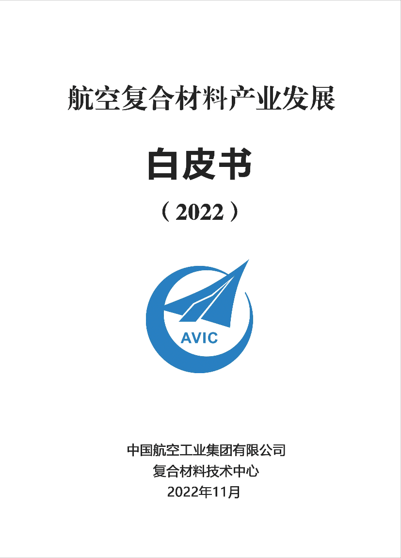 航空复合材料产业发展-1107版-20页航空复合材料产业发展-1107版-20页_1.png