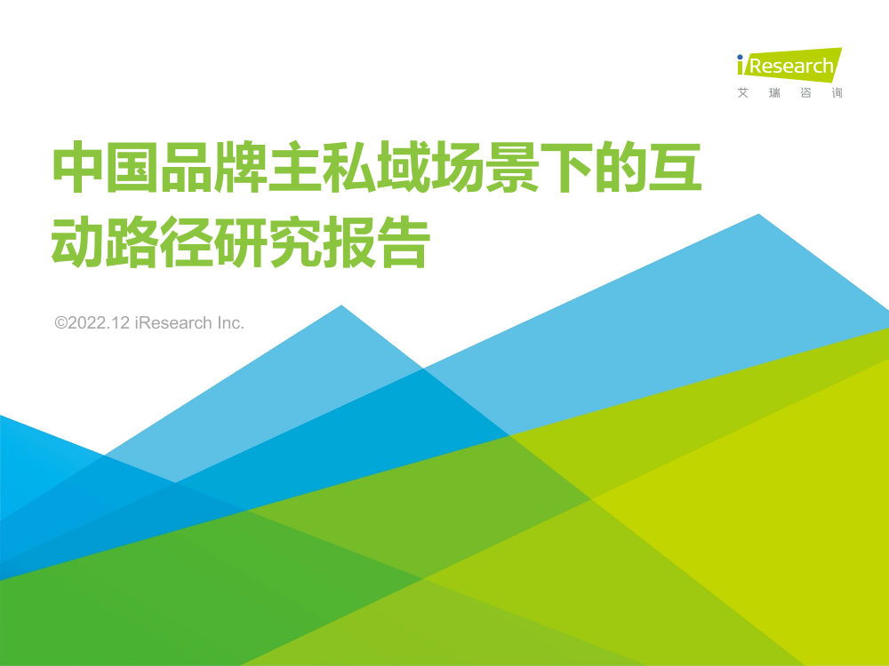 艾瑞咨询：2022年中国品牌主私域场景下的互动路径研究报告-39页艾瑞咨询：2022年中国品牌主私域场景下的互动路径研究报告-39页_1.png