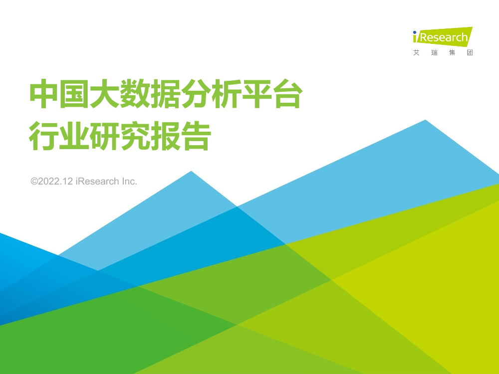 艾瑞咨询：2022年中国大数据分析平台行业研究报告-50页艾瑞咨询：2022年中国大数据分析平台行业研究报告-50页_1.png