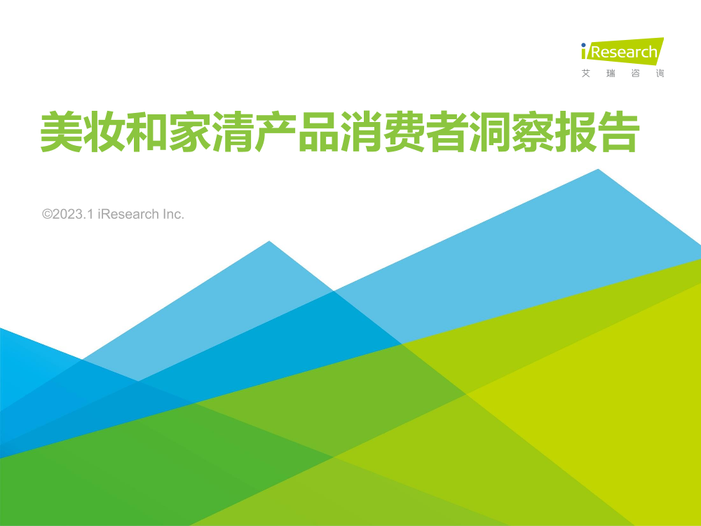 艾瑞咨询：2023年美妆和家清产品消费者洞察报告-55页艾瑞咨询：2023年美妆和家清产品消费者洞察报告-55页_1.png