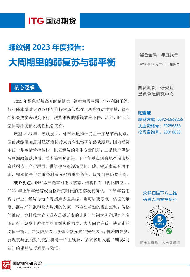 螺纹钢2023年度报告：大周期里的弱复苏与弱平衡-20221220-国贸期货-23页螺纹钢2023年度报告：大周期里的弱复苏与弱平衡-20221220-国贸期货-23页_1.png