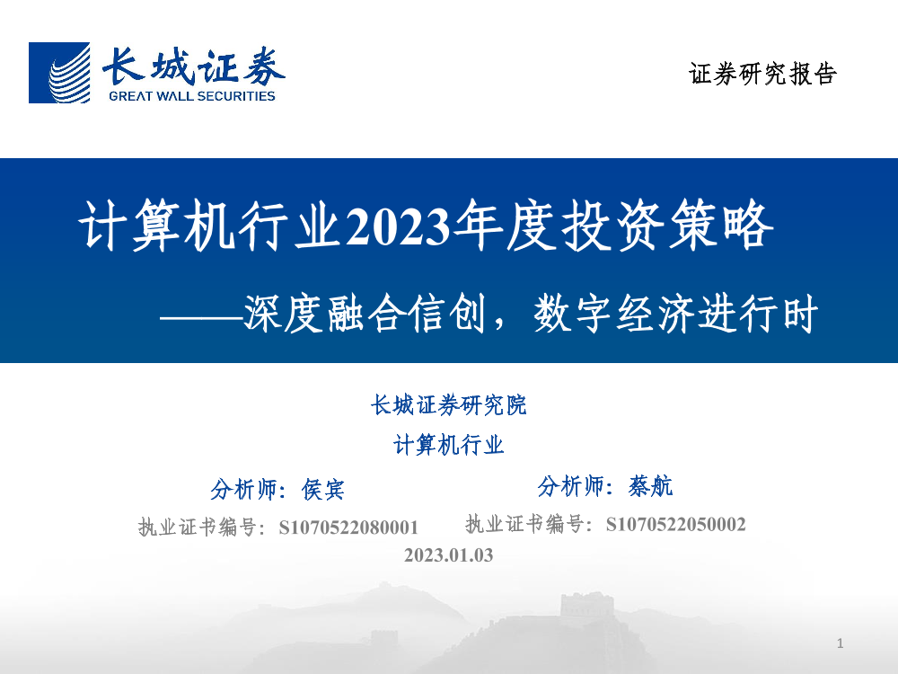 计算机行业2023年度投资策略：深度融合信创，数字经济进行时-20230103-长城证券-48页计算机行业2023年度投资策略：深度融合信创，数字经济进行时-20230103-长城证券-48页_1.png