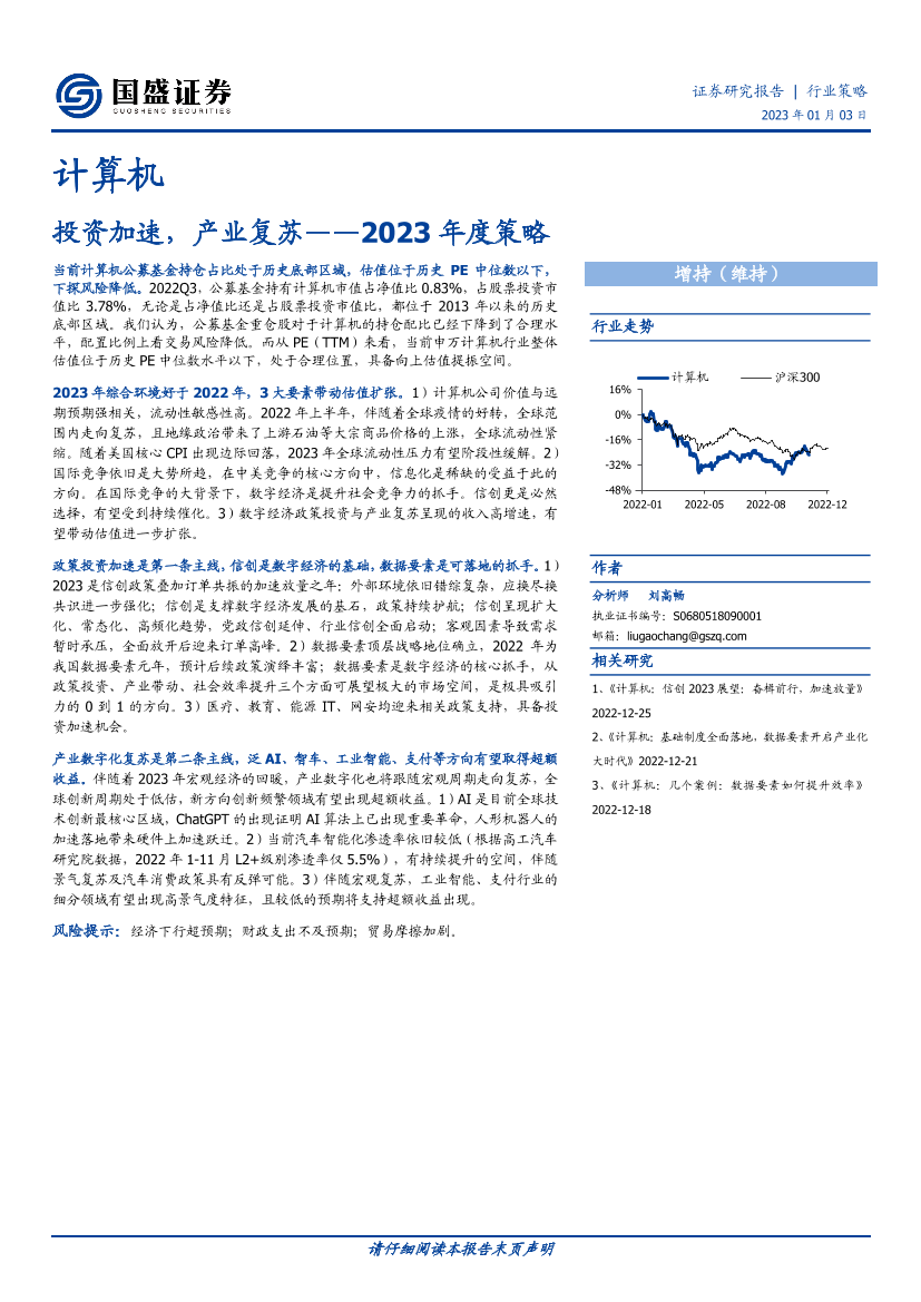 计算机行业2023年度策略：投资加速，产业复苏-20230103-国盛证券-35页计算机行业2023年度策略：投资加速，产业复苏-20230103-国盛证券-35页_1.png