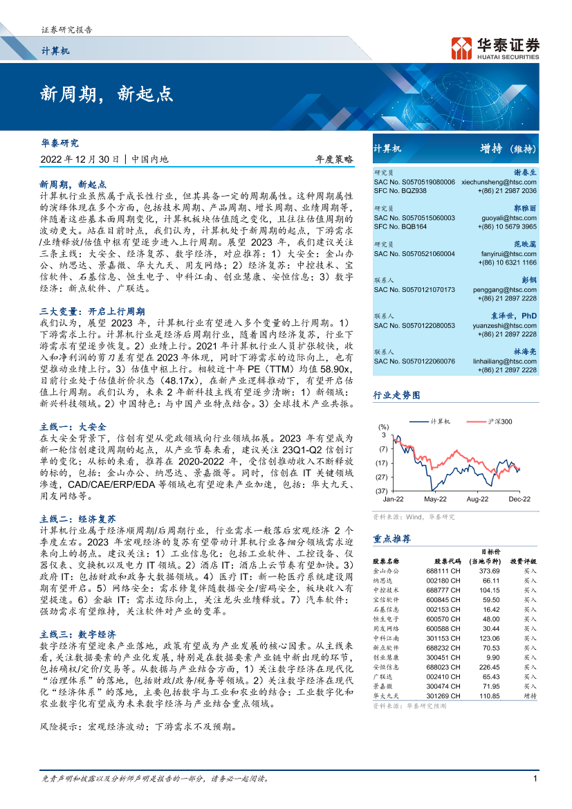 计算机行业年度策略：新周期，新起点-20221230-华泰证券-44页计算机行业年度策略：新周期，新起点-20221230-华泰证券-44页_1.png