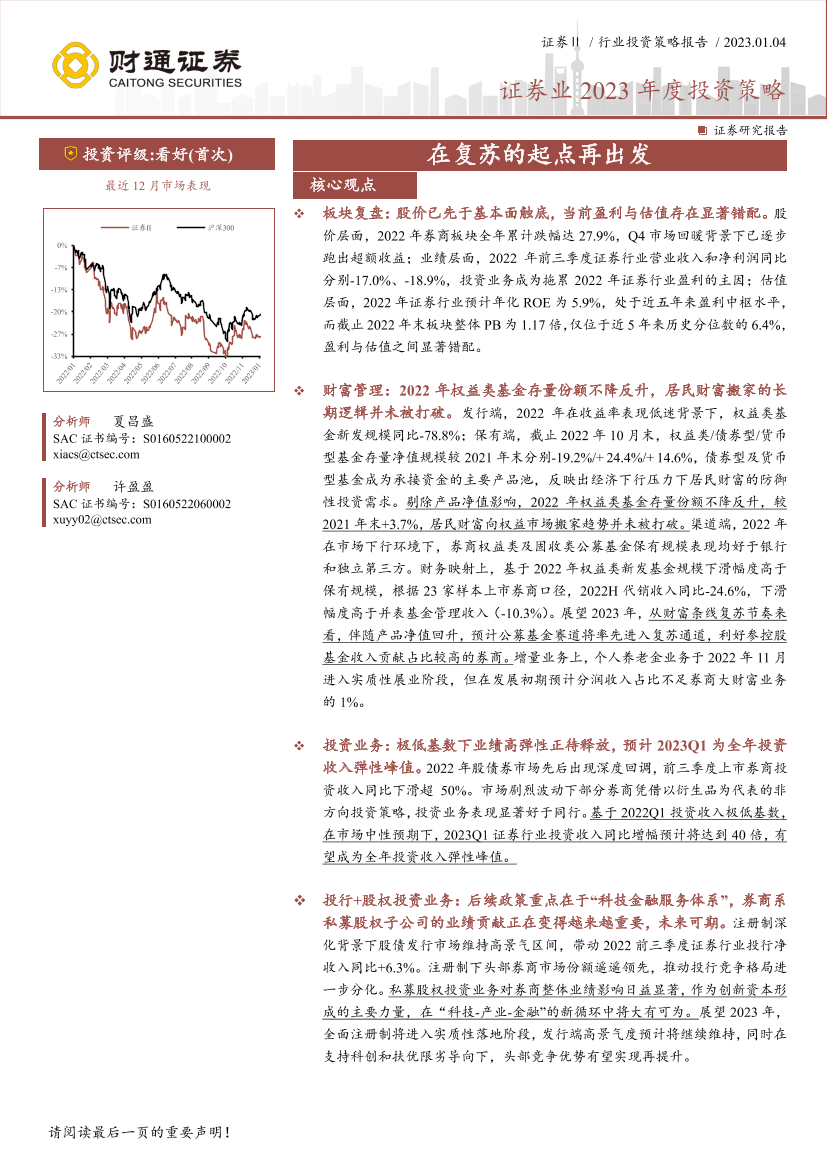 证券行业2023年度投资策略：在复苏的起点再出发-20230104-财通证券-32页证券行业2023年度投资策略：在复苏的起点再出发-20230104-财通证券-32页_1.png