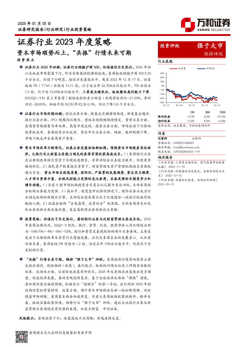 证券行业2023年度策略：资本市场顺势而上，“共振”行情未来可期-20230105-万和证券-16页证券行业2023年度策略：资本市场顺势而上，“共振”行情未来可期-20230105-万和证券-16页_1.png