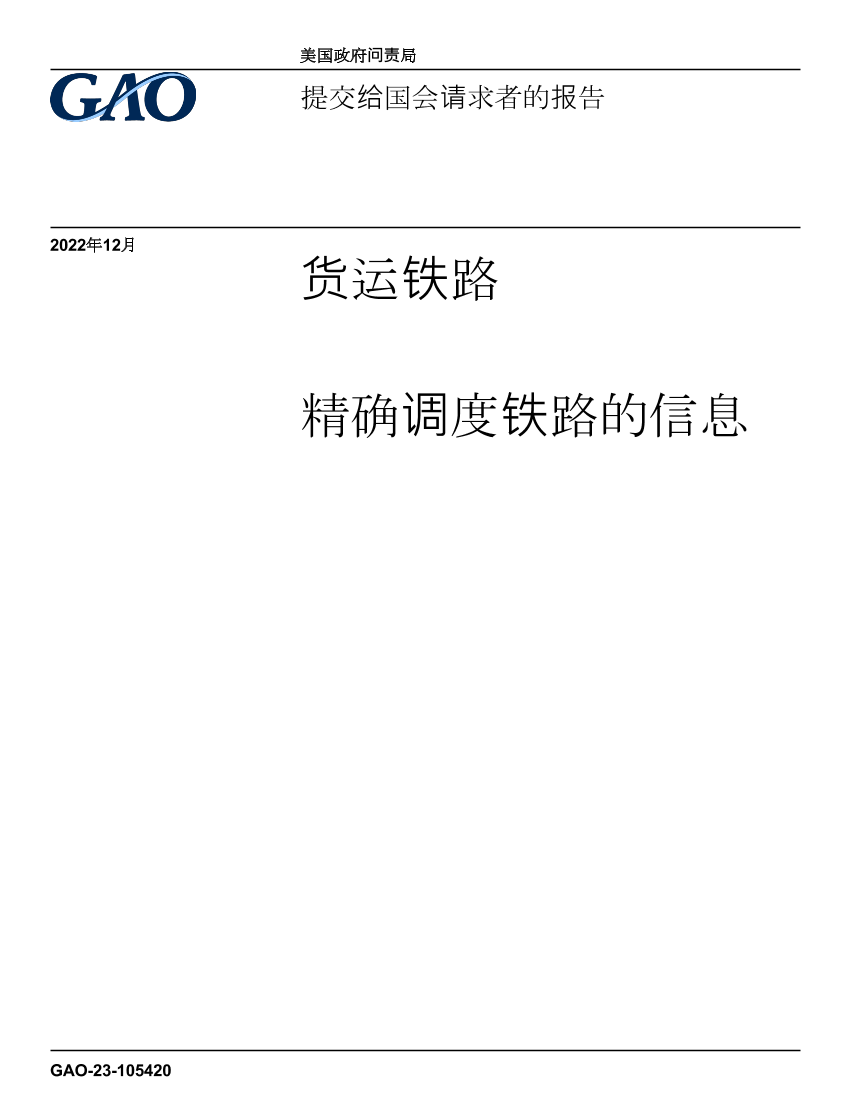 货运铁路-精确调度铁路的信息-59页货运铁路-精确调度铁路的信息-59页_1.png