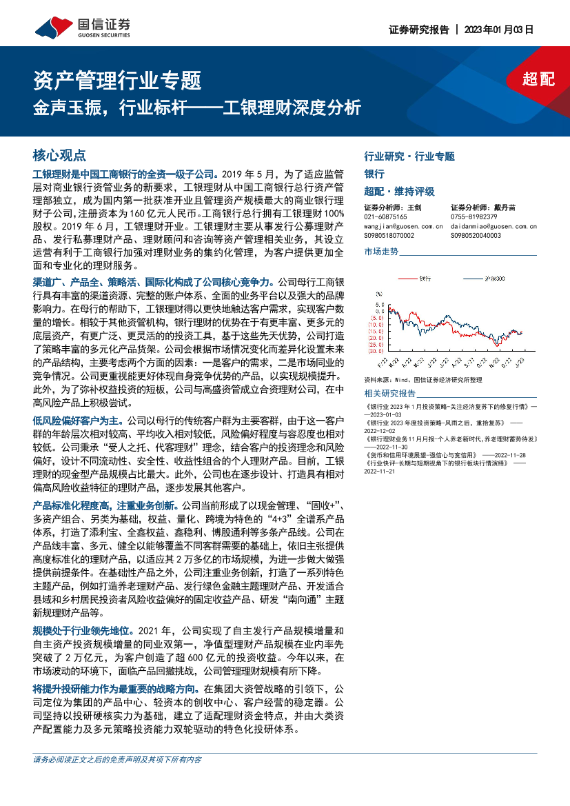 资产管理行业专题：工银理财深度分析，金声玉振，行业标杆-20230103-国信证券-31页资产管理行业专题：工银理财深度分析，金声玉振，行业标杆-20230103-国信证券-31页_1.png