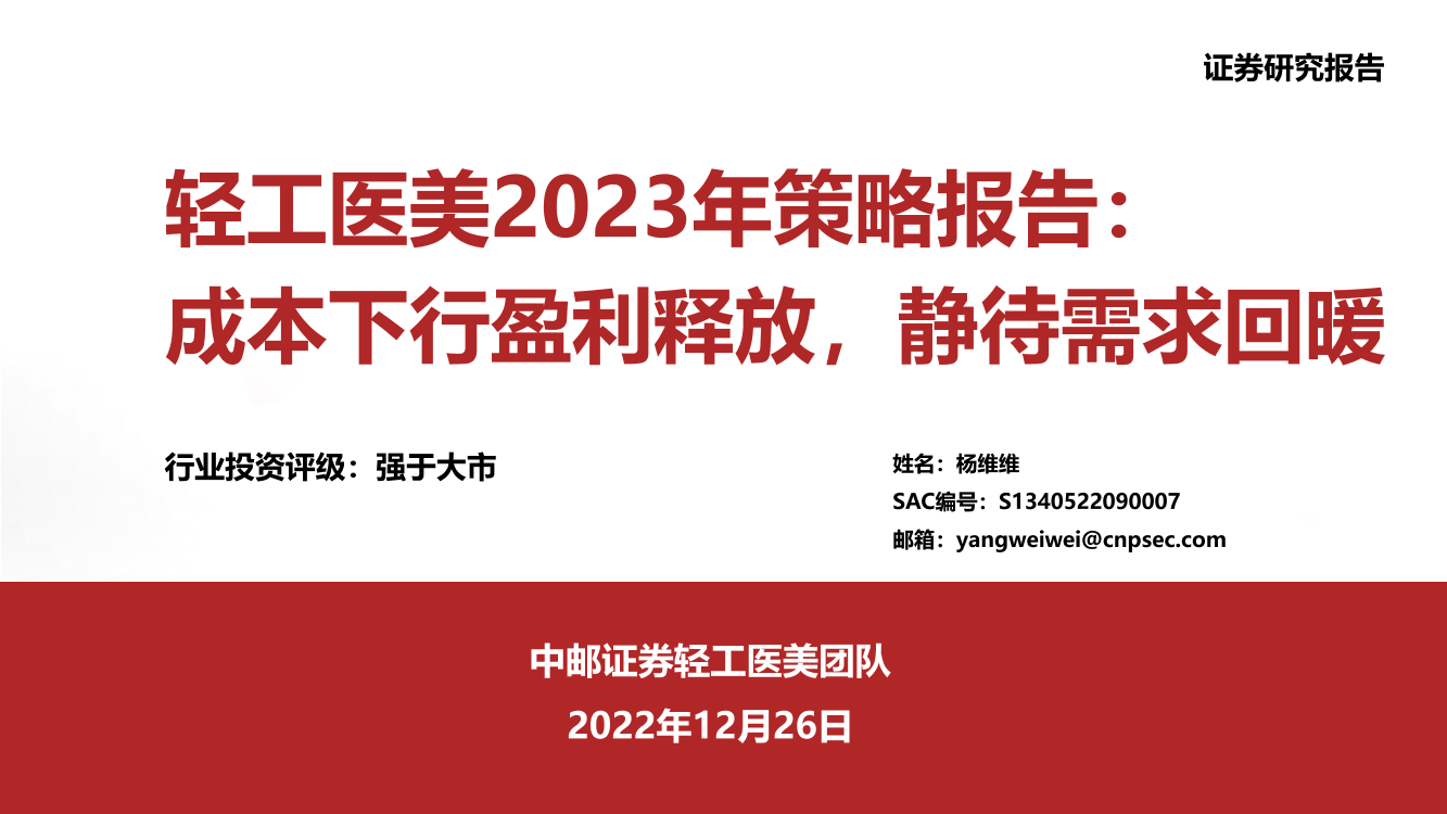 轻工医美行业2023年策略报告：成本下行盈利释放，静待需求回暖-20221226-中邮证券-43页轻工医美行业2023年策略报告：成本下行盈利释放，静待需求回暖-20221226-中邮证券-43页_1.png