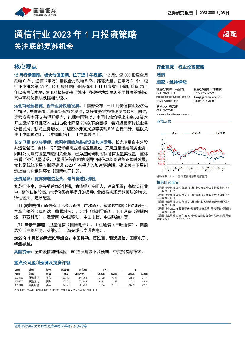 通信行业2023年1月投资策略：关注底部复苏机会-20230103-国信证券-24页通信行业2023年1月投资策略：关注底部复苏机会-20230103-国信证券-24页_1.png