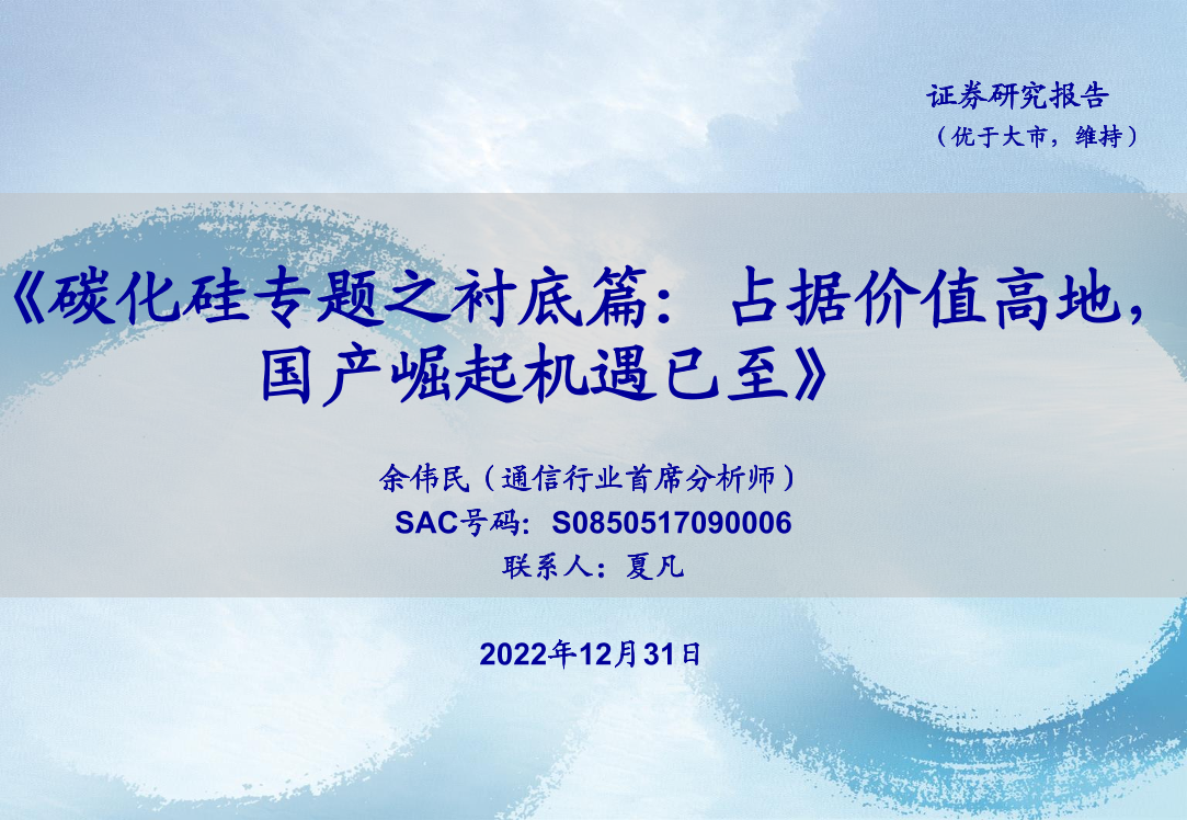 通信行业碳化硅专题之衬底篇：占据价值高地，国产崛起机遇已至-20221231-海通证券-37页通信行业碳化硅专题之衬底篇：占据价值高地，国产崛起机遇已至-20221231-海通证券-37页_1.png