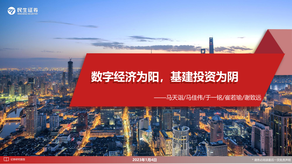 通信行业：数字经济为阳，基建投资为阴-20230104-民生证券-76页通信行业：数字经济为阳，基建投资为阴-20230104-民生证券-76页_1.png