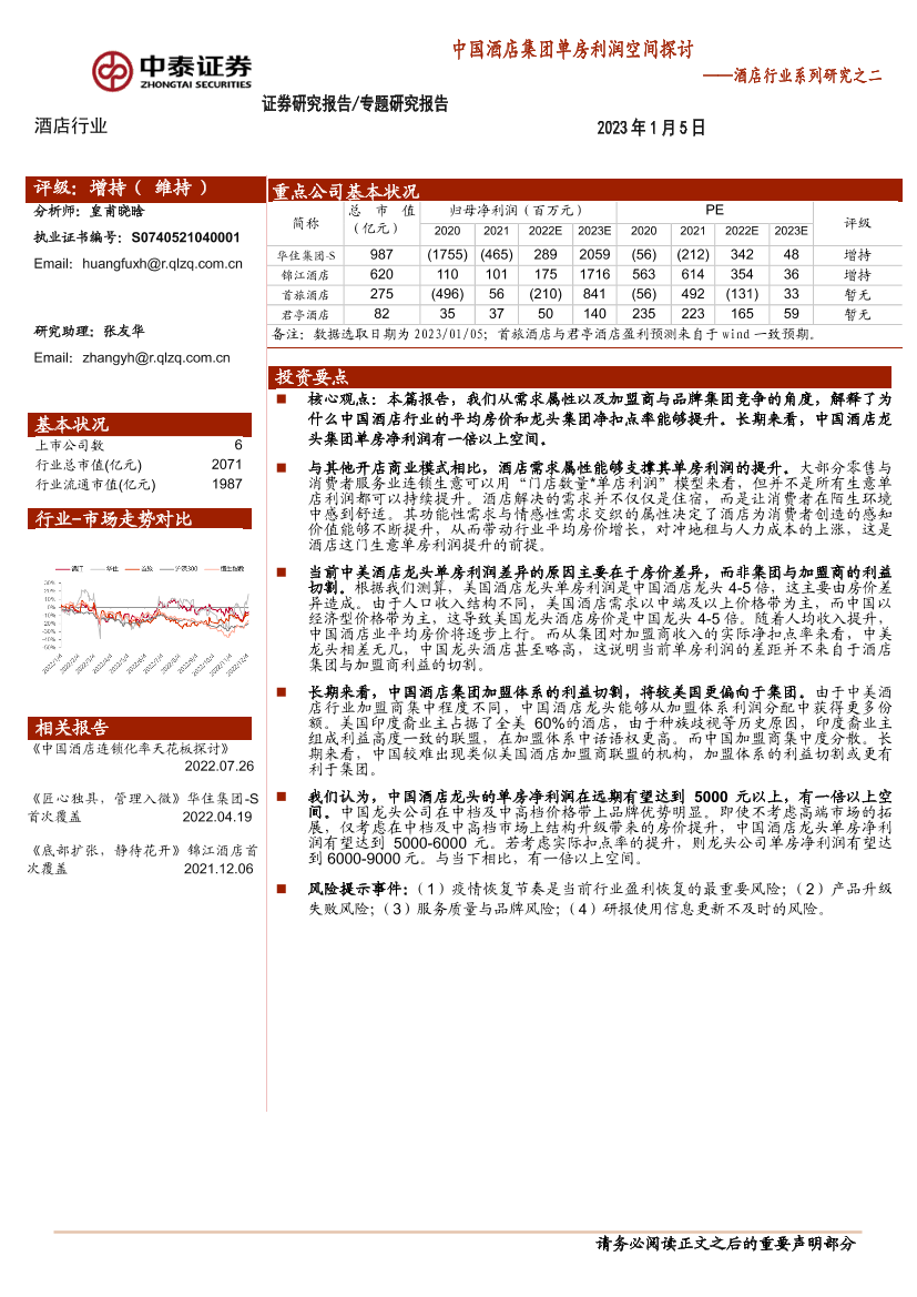 酒店行业系列研究之二：中国酒店集团单房利润空间探讨-20230105-中泰证券-20页酒店行业系列研究之二：中国酒店集团单房利润空间探讨-20230105-中泰证券-20页_1.png